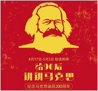 <b>上海：给90后讲讲马克思</b>