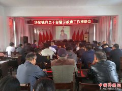 <b>安徽：谯城区华佗镇警示教育再掀高潮</b>