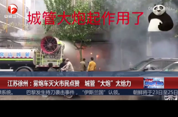 <b>江苏徐州：雾炮车灭火市民点赞  城管“大炮”太给力</b>