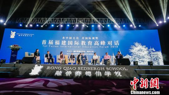 首届福建国际教育高峰对话举行 首届福建国际教育高峰对话举行