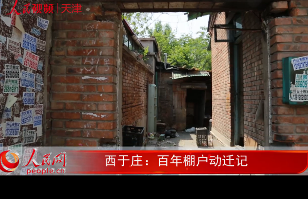 <b>西于庄：百年棚户动迁记</b>