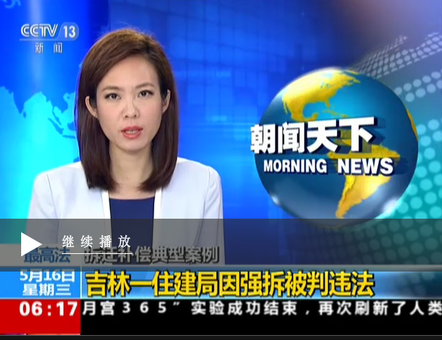 最高法：拆迁补偿典型案例——吉林一住建局因强拆被判违法
