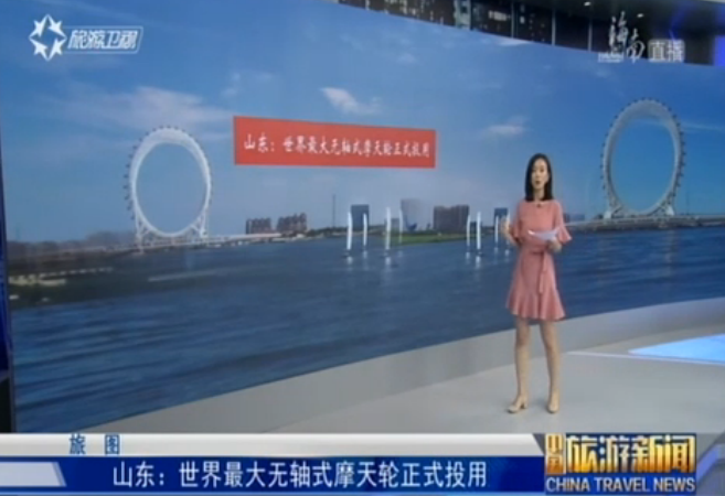 <b>山东：世界最大无轴式摩天轮正式投用</b>