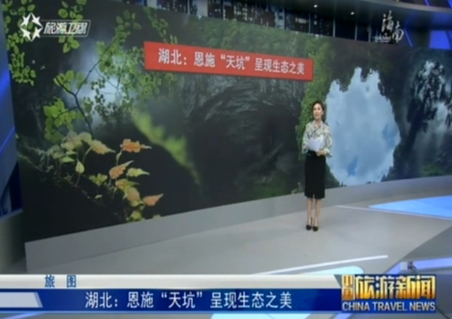 湖北：恩施“天坑”呈现生态之美