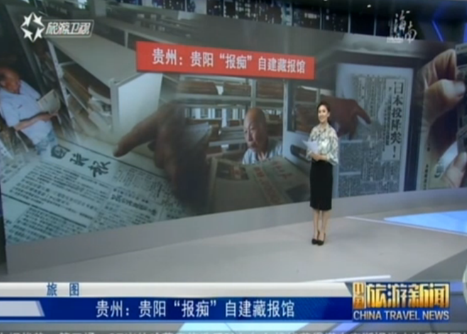 <b>贵州：贵阳“报痴”自建藏报馆</b>
