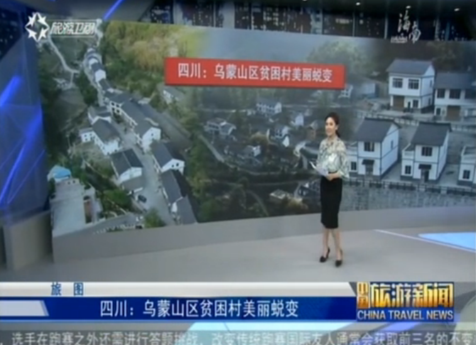 四川：乌蒙山区贫困村美丽蜕变