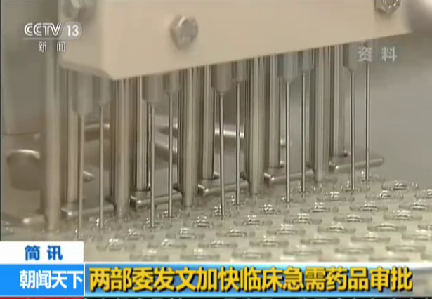 <b>两部委发文加快临床急需药品审批</b>