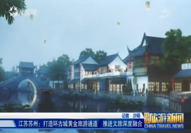 江苏：苏州打造环古城黄金旅游通道