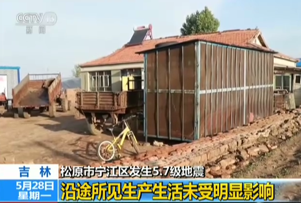 吉林：松原市宁江区发生5.7级地震