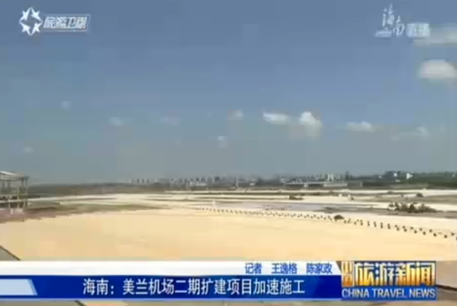 海南：美兰机场二期扩建项目主体工程今年底基本完工