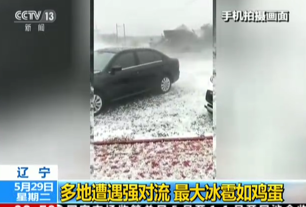 辽宁：多地遭遇强对流  最大冰雹如鸡蛋