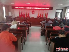 <b>安徽：大庙镇开展以＂会员心向党 建功新时代＂为主题的动员会</b>
