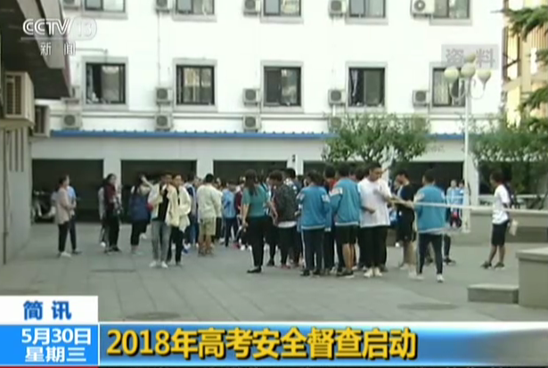 <b>2018年高考安全督查启动</b>