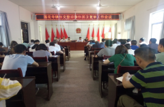 <b>陕西：华州区莲花寺镇召开创文暨迎接创卫复审工作会议</b>