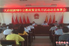 <b>安徽：大庙镇召开2018年度宗教政策宣传月活动动员部署会</b>