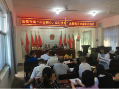 <b>陕西:莲花寺镇开展“不忘初心 牢记使命”主题教育党建知识测试活动</b>