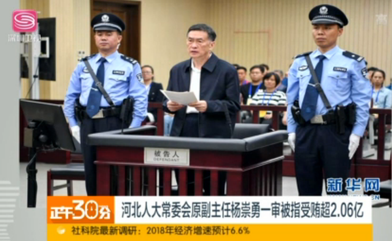 河北人大常委会原副主任杨崇勇一审被指受贿超2.06亿