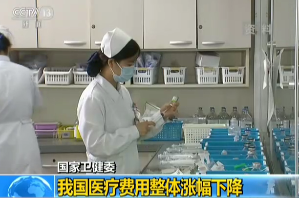 国家卫健委：我国医疗费用整体涨幅下降