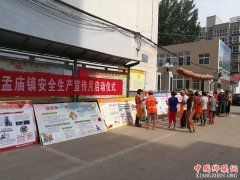 <b>河南：孟庙镇举行2018年“安全生产月”活动启动仪式</b>