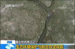 <b>藏北牧民南迁记：生态环境保护与脱贫攻坚双赢</b>