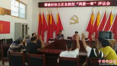 <b>安徽谯城区魏岗镇：“两册一审”群众评议助力精准扶贫</b>