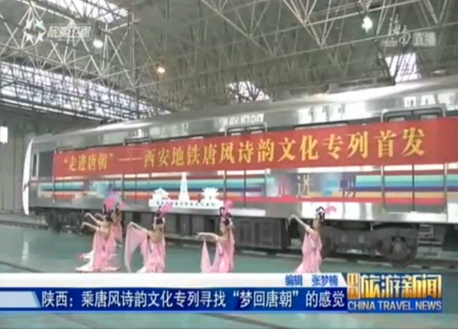 <b>陕西：西安地铁唐风诗韵文化专列首发</b>