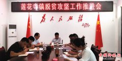 <b>陕西华州区莲花寺镇召开脱贫攻坚工作推进会</b>