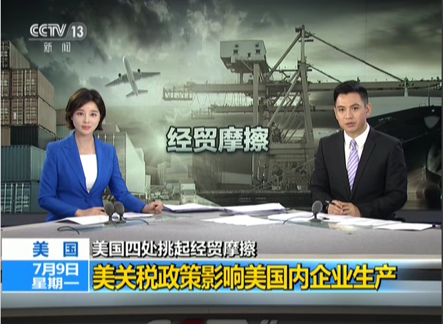 <b>美国四处挑起经贸摩擦：美关税政策影响美国内企业生产</b>
