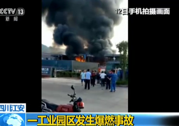 四川江安：一工业园区发生爆燃事故