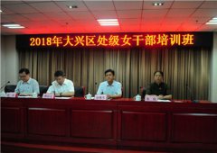 <b>2018年大兴区处级女干部培训班举办</b>