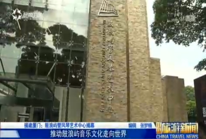 福建：厦门鼓浪屿管风琴艺术中心揭幕