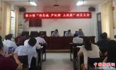 <b>安徽滁州：张山镇召开“讲忠诚、严纪律、立政德”警示教育动员会</b>