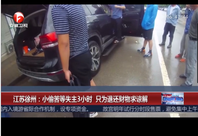 <b>江苏徐州：小偷苦等失主3小时  只为退还财物求谅解</b>