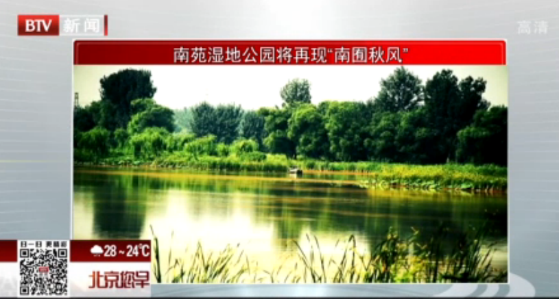 南苑湿地公园将再现“南囿秋风”