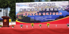 <b>四川古蔺丹桂镇：体育点亮乡村振兴战略</b>