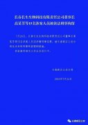 <b>长生科技董事长等15人被刑拘</b>
