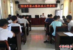 <b>安徽滁州：张山镇召开2018年度征兵工作会</b>