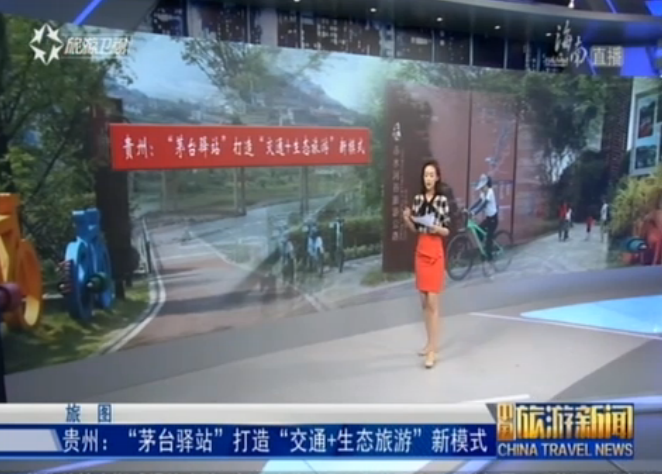 贵州：“茅台驿站”打造“交通＋生态旅游”新模式