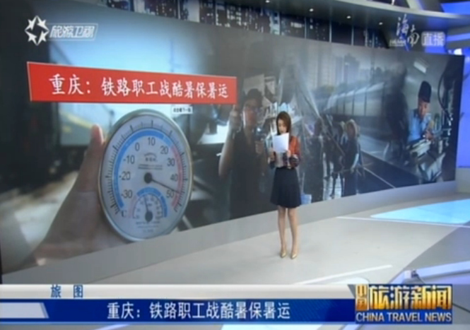 重庆：铁路职工战酷暑保暑运