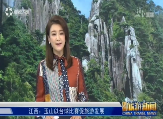江西：玉山以台球比赛促旅游发展