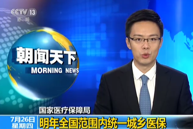 国家医疗保障局：明年全国范围内统一城乡医保