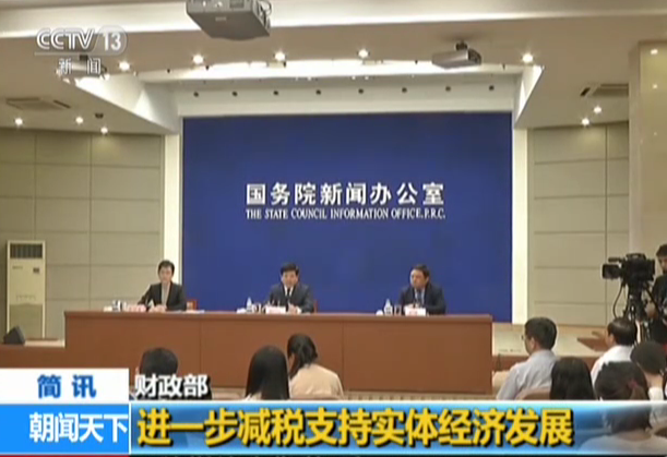 财政部：进一步减税支持实体经济发展