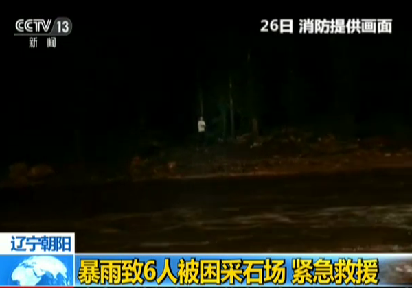 辽宁朝阳：暴雨致6人被困采石场  紧急救援