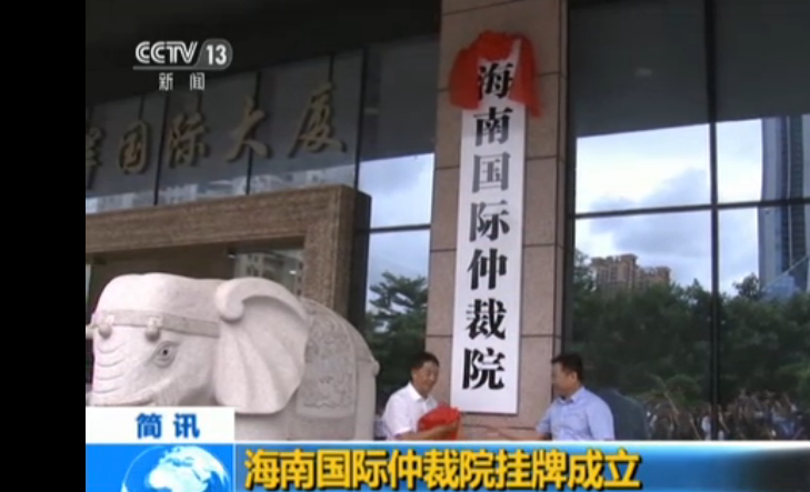 <b>海南国际仲裁院挂牌成立</b>