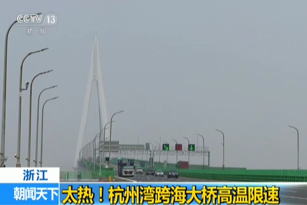 浙江：太热！杭州湾跨海大桥高温限速