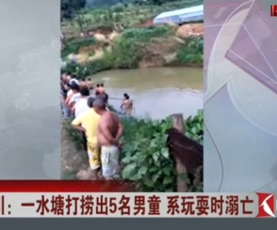 四川：一水塘打捞出5名男童 系玩耍时溺亡