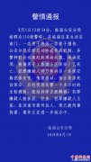 <b>山东一男子捅死小区保安后又劫持人质 已被刑拘</b>