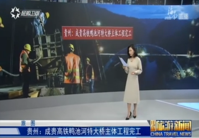 贵州：成贵高铁鸭池河特大桥主体工程完工