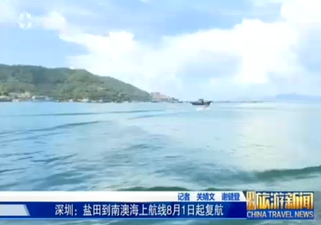 广东：深圳盐田至南澳海上客运航线8月1日复航