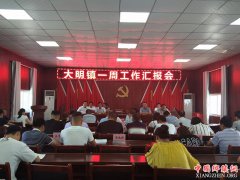 <b>陕西大明镇：严守工作底线 狠抓工作作风 开创工作新风尚</b>